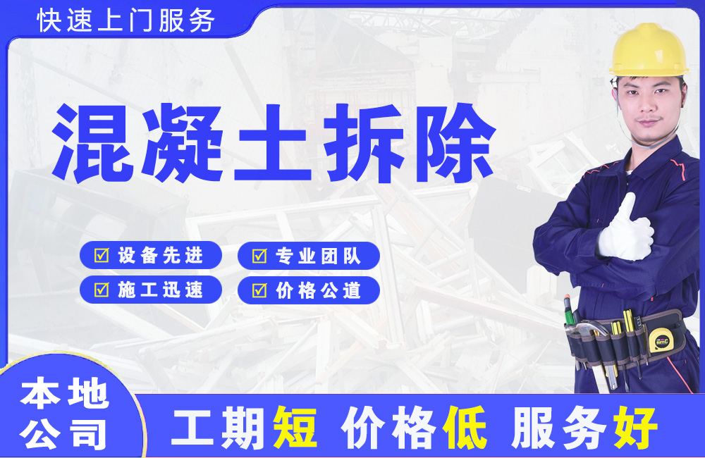 王屋混凝土拆除